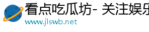 看点吃瓜坊- 关注娱乐，享受精彩内容